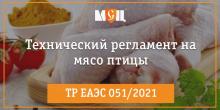 Технический Регламент на мясо птицы 2022