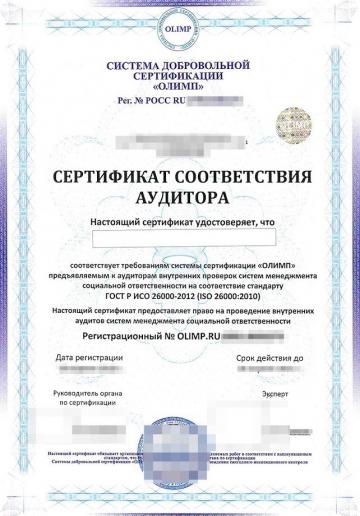 Сертификат ГОСТ Р ИСО 26000 пример образец фото